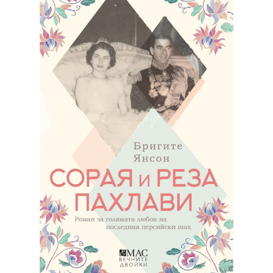 Сорая и Реза Пахлави: Роман за голямата любов на последния персийски шах | Бригите Янсон