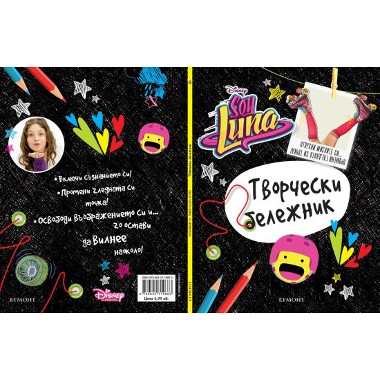 Soy Luna: Творчески бележник | Тефтери, бележници и планери