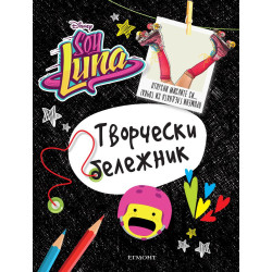 Soy Luna: Творчески бележник