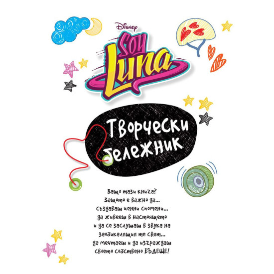Soy Luna: Творчески бележник | Тефтери, бележници и планери