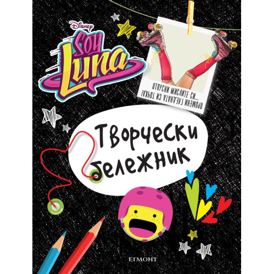 Soy Luna: Творчески бележник | Тефтери, бележници и планери