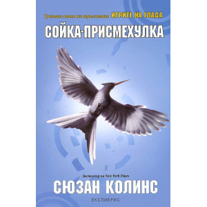 Сойка-присмехулка - книга 3