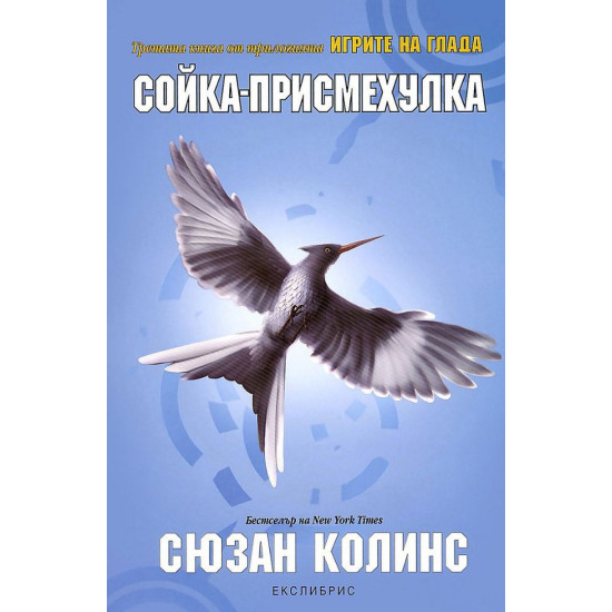 Сойка-присмехулка - книга 3 | Сюзан Колинс