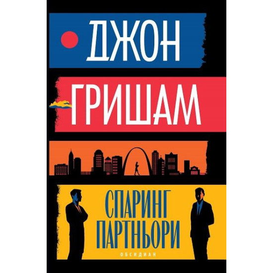 Спаринг партньори | Джон Гришам