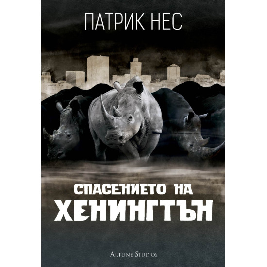 Спасението на Хенингтън | Патрик Нес