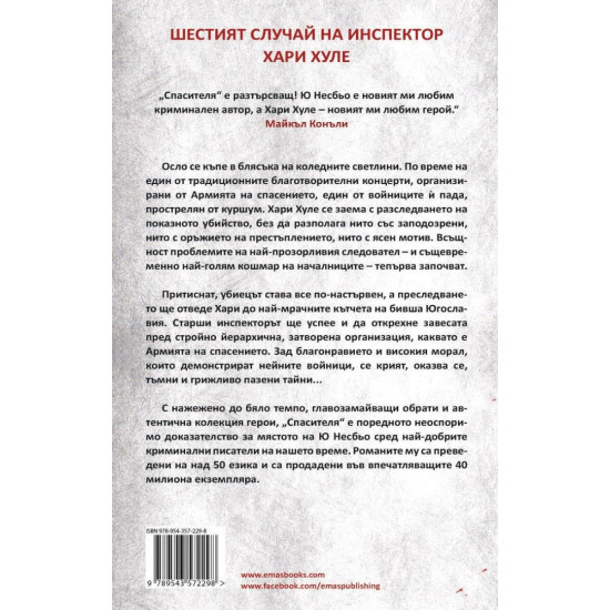 Спасителя - книга 6 | Ю Несбьо