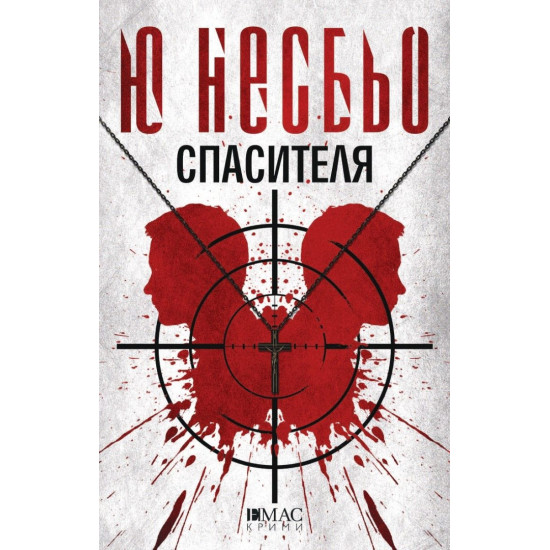 Спасителя - книга 6 | Ю Несбьо