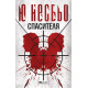 Спасителя - книга 6 | Ю Несбьо