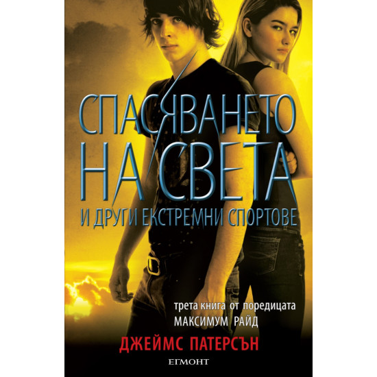 Спасяването на света и други екстремни спортове - книга 3 | Джеймс Патерсън