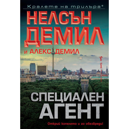 Специален агент | Алекс Демил, Нелсън Демил