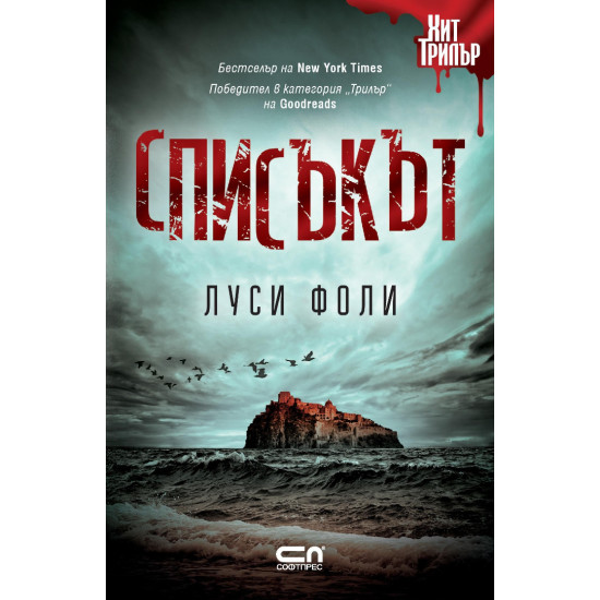Списъкът | Луси Фоли