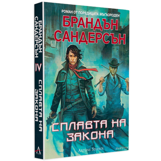 Сплавта на закона - книга 1 | Брандън Сандерсън