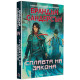 Сплавта на закона - книга 1 | Брандън Сандерсън