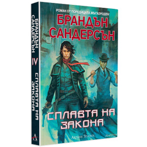 Сплавта на закона - книга 1