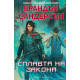 Сплавта на закона - книга 1 | Брандън Сандерсън