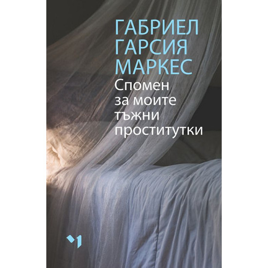 Спомен за моите тъжни проститутки | Габриел Гарсия Маркес