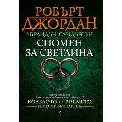 Спомен за светлина - книга 14