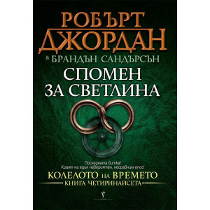 Спомен за светлина - книга 14