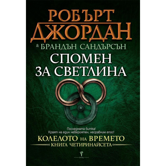 Спомен за светлина - книга 14 | Брандън Сандерсън, Робърт Джордан