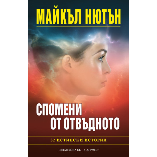 Спомени от отвъдното: 32 истински истории | Майкъл Нютън