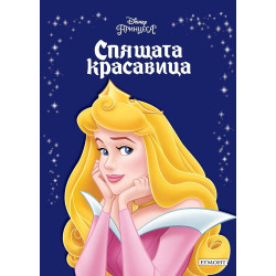 Спящата красавица