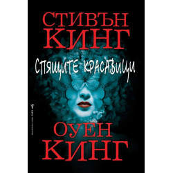 Спящите красавици