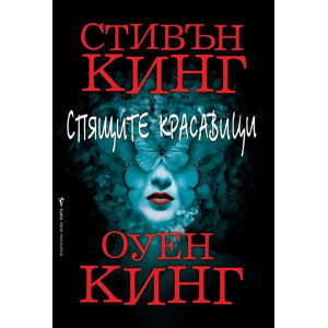 Спящите красавици