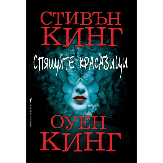 Спящите красавици | Стивън Кинг, Оуен Кинг