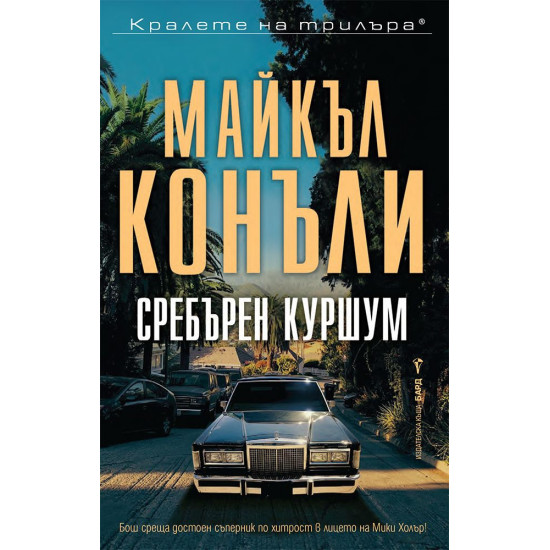 Сребърен куршум - книга 2 | Майкъл Конъли