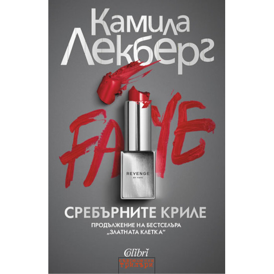 Сребърните криле - книга 2 | Камила Лекберг