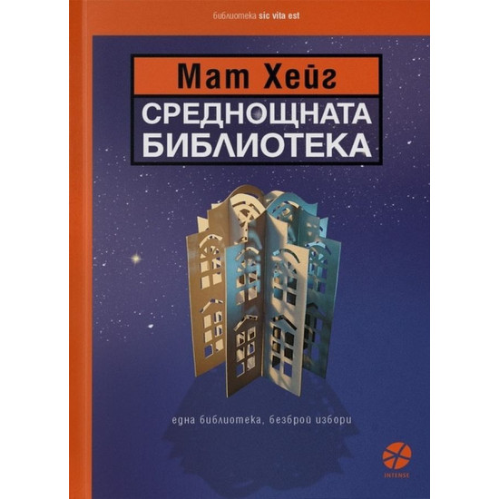 Среднощната библиотека | Мат Хейг