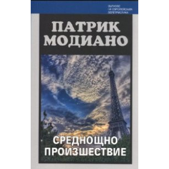 Среднощно произшествие | Патрик Модиано