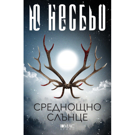 Среднощно слънце | Ю Несбьо