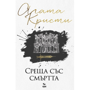 Среща със смъртта