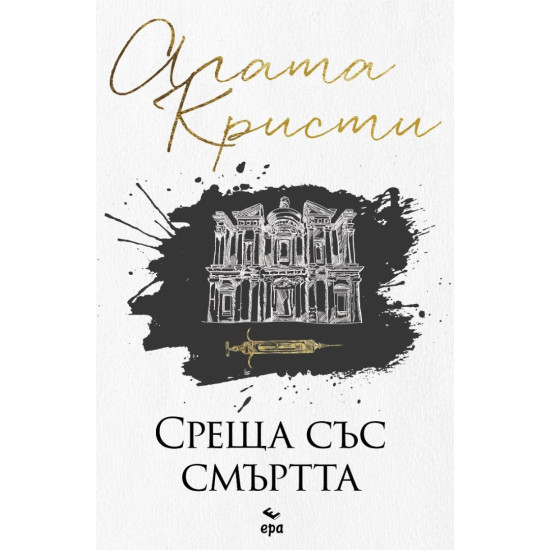 Среща със смъртта | Агата Кристи