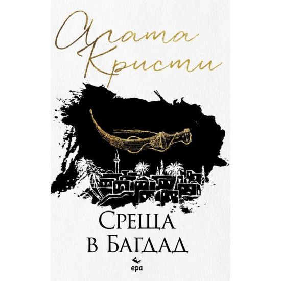 Среща в Багдад | Агата Кристи
