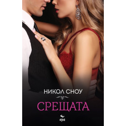 Срещата