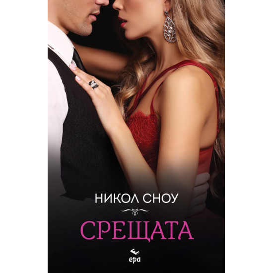 Срещата | Никол Сноу