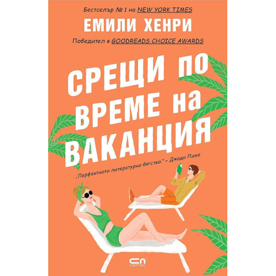 Срещи по време на ваканция | Емили Хенри