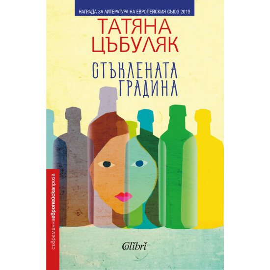 Стъклената градина | Татяна Цъбуляк