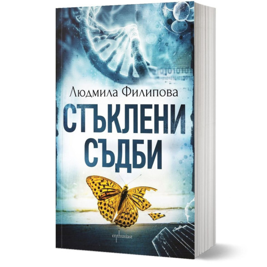 Стъклени съдби | Людмила Филипова