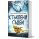 Стъклени съдби | Людмила Филипова