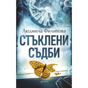 Стъклени съдби