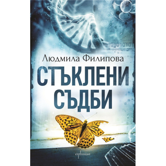 Стъклени съдби | Людмила Филипова