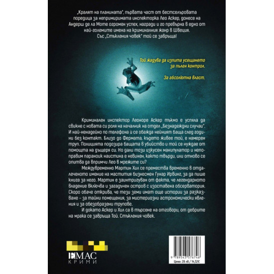 Стъкления човек - книга 2 | Андерш де ла Моте