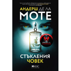 Стъкления човек - книга 2