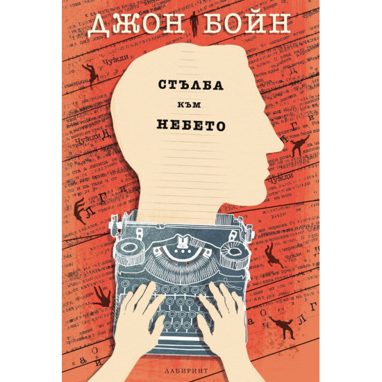 Стълба към небето | Джон Бойн