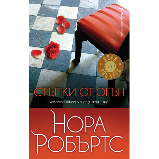 Стъпки от огън | Нора Робъртс
