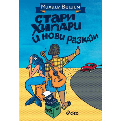 Стари хипари и нови разкази