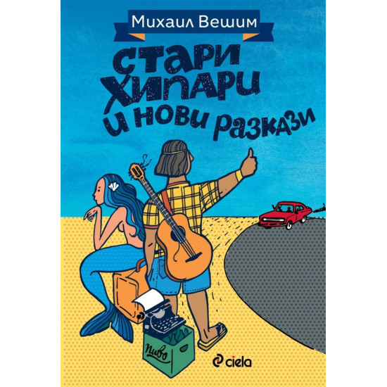 Стари хипари и нови разкази | Михаил Вешим